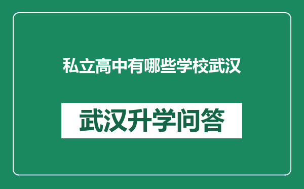 私立高中有哪些学校武汉