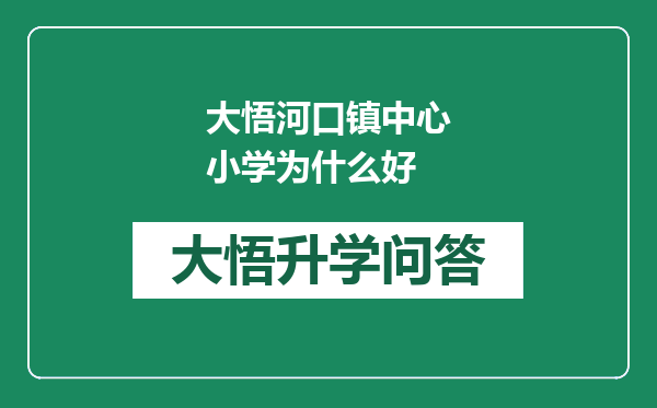 大悟河口镇中心小学为什么好