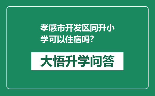 孝感市开发区同升小学可以住宿吗？