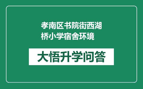 孝南区书院街西湖桥小学宿舍环境