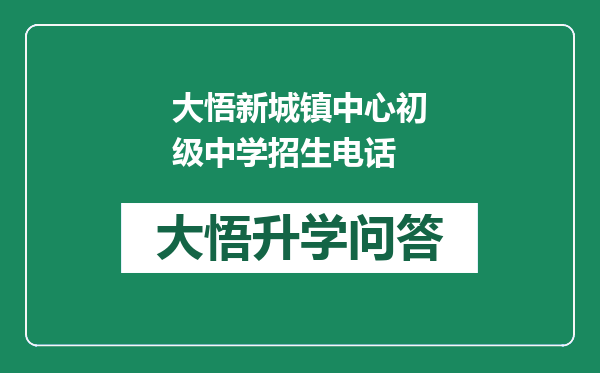 大悟新城镇中心初级中学招生电话