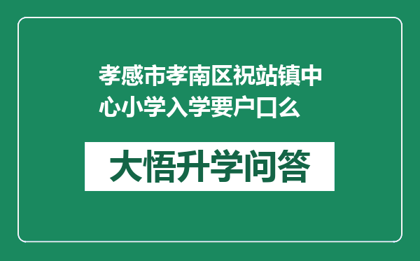 孝感市孝南区祝站镇中心小学入学要户口么