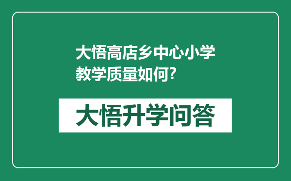 大悟高店乡中心小学教学质量如何？