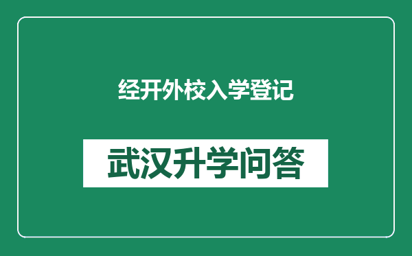 经开外校入学登记