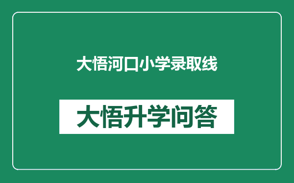 大悟河口小学录取线