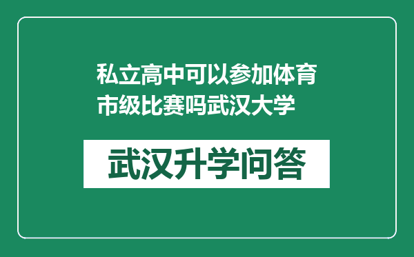 私立高中可以参加体育市级比赛吗武汉大学