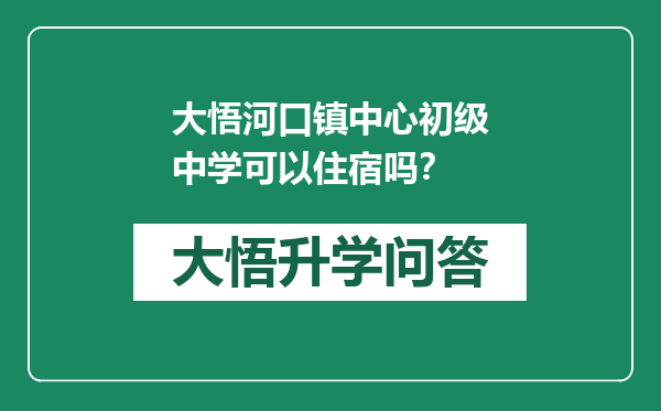 大悟河口镇中心初级中学可以住宿吗？