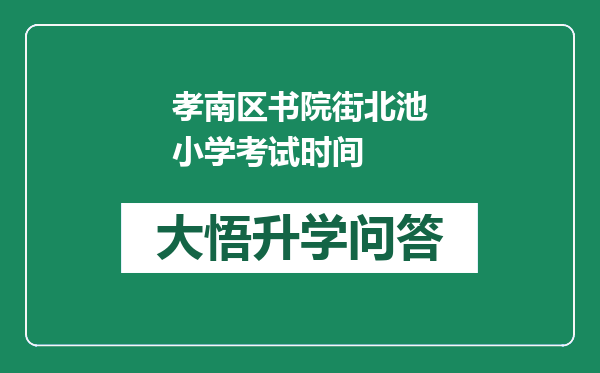 孝南区书院街北池小学考试时间