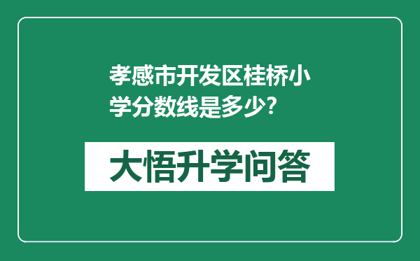 孝感市开发区桂桥小学分数线是多少？