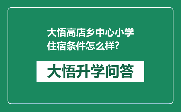 大悟高店乡中心小学住宿条件怎么样？