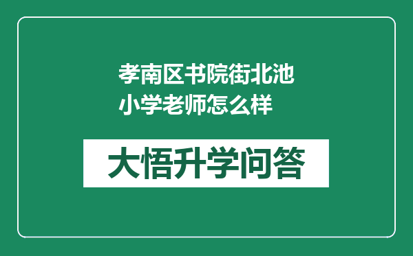 孝南区书院街北池小学老师怎么样