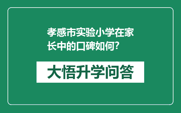 孝感市实验小学在家长中的口碑如何？