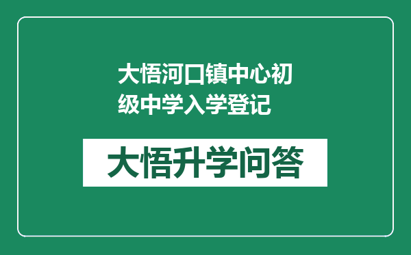 大悟河口镇中心初级中学入学登记