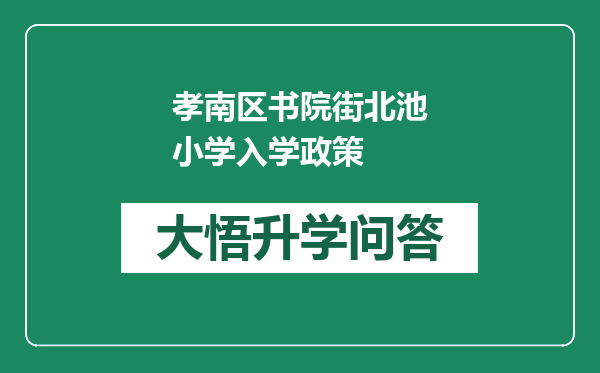 孝南区书院街北池小学入学政策