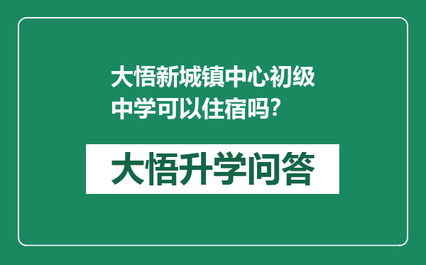 大悟新城镇中心初级中学可以住宿吗？