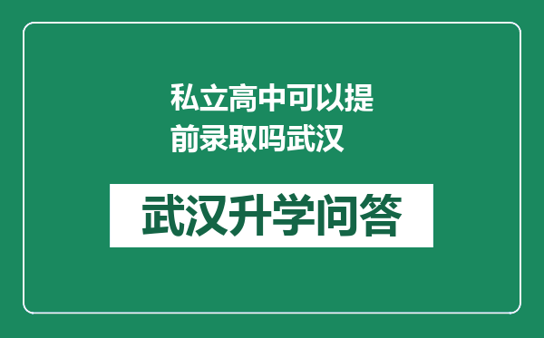 私立高中可以提前录取吗武汉