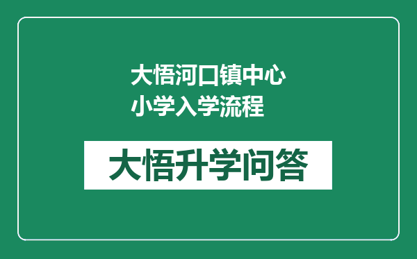 大悟河口镇中心小学入学流程