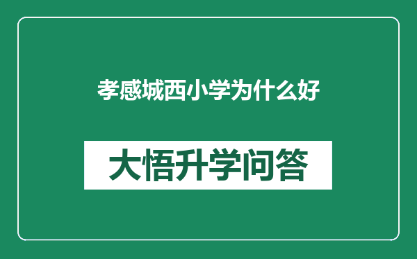 孝感城西小学为什么好