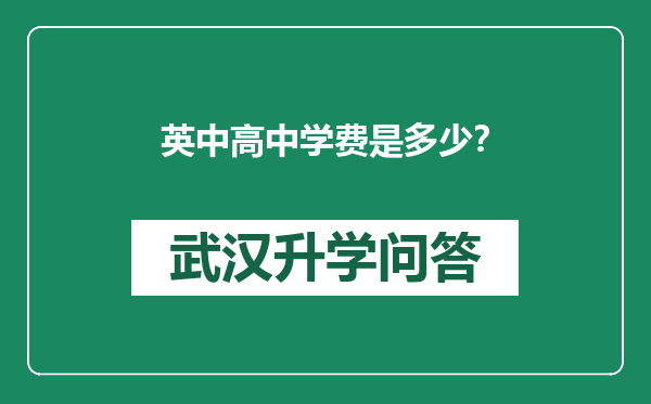 英中高中学费是多少？