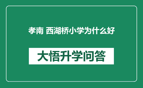 孝南 西湖桥小学为什么好