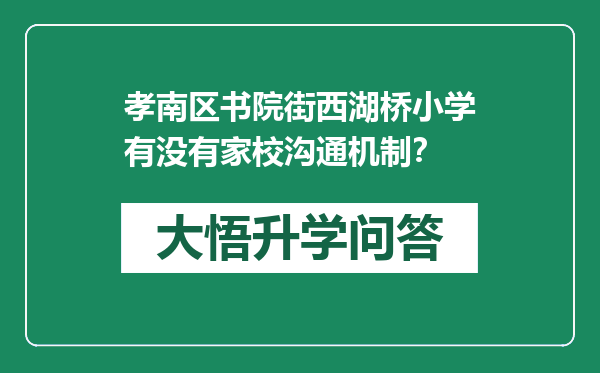 孝南区书院街西湖桥小学有没有家校沟通机制？