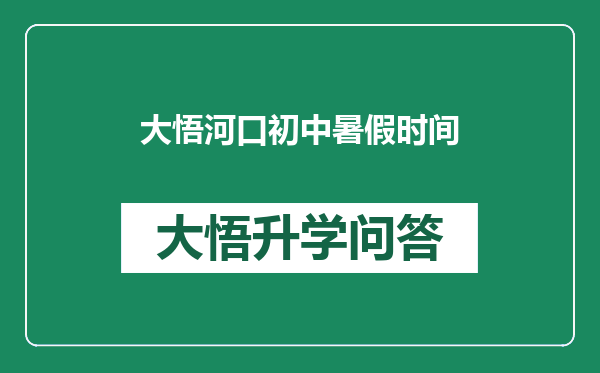 大悟河口初中暑假时间