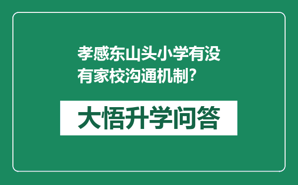 孝感东山头小学有没有家校沟通机制？