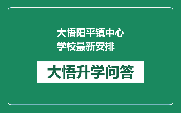 大悟阳平镇中心学校最新安排