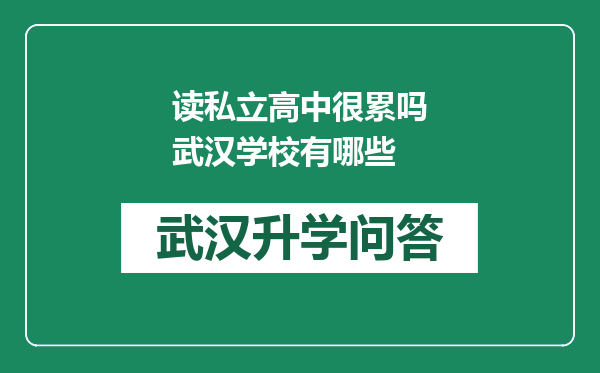 读私立高中很累吗武汉学校有哪些