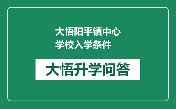 大悟阳平镇中心学校入学条件