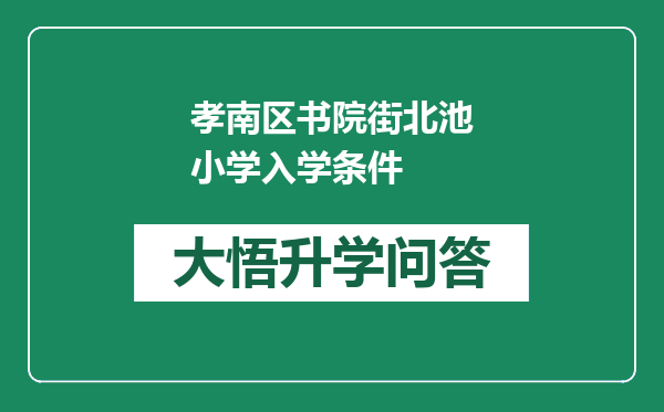 孝南区书院街北池小学入学条件