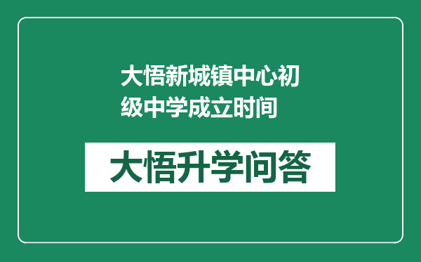 大悟新城镇中心初级中学成立时间