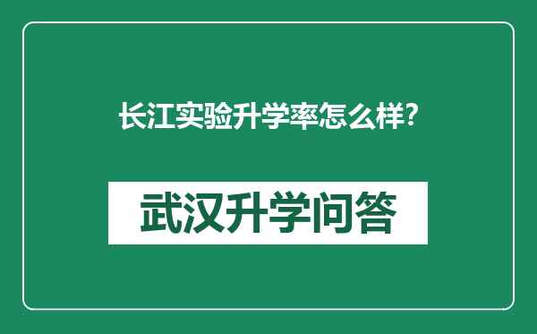 长江实验升学率怎么样？