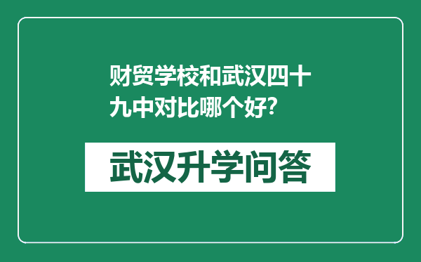 财贸学校和武汉四十九中对比哪个好？