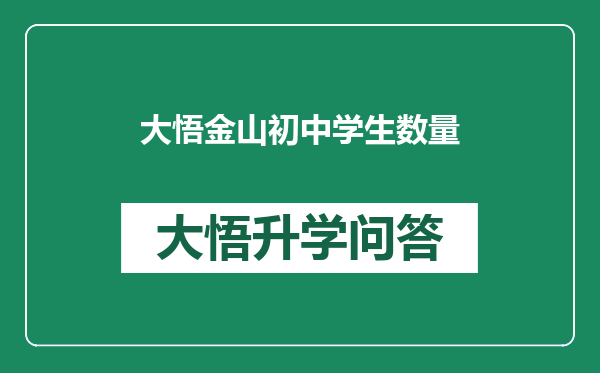 大悟金山初中学生数量