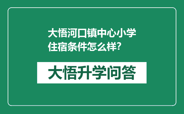 大悟河口镇中心小学住宿条件怎么样？