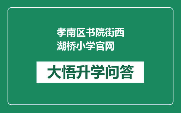 孝南区书院街西湖桥小学官网