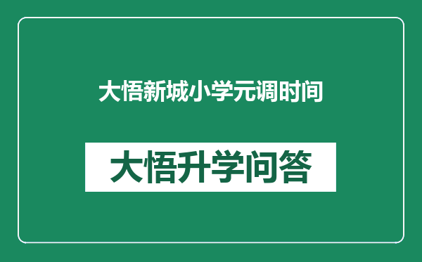 大悟新城小学元调时间