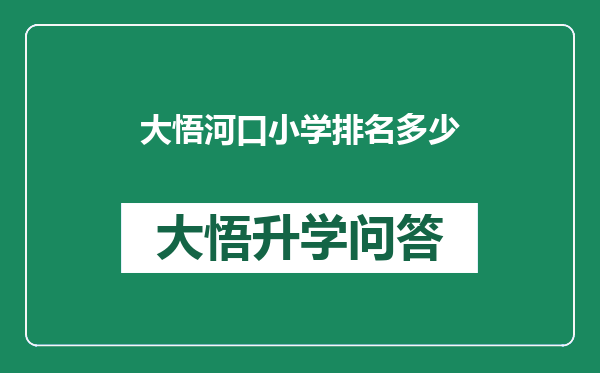 大悟河口小学排名多少