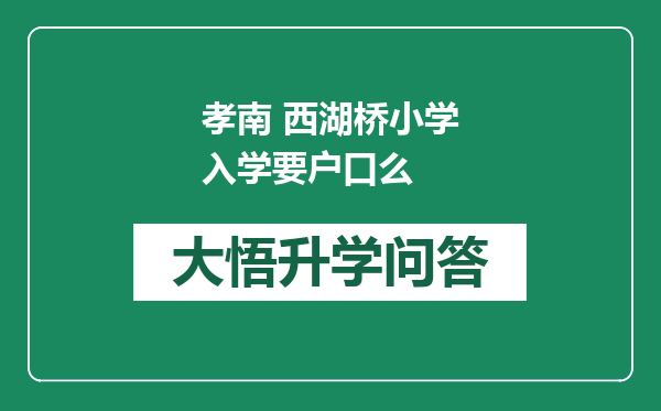 孝南 西湖桥小学入学要户口么