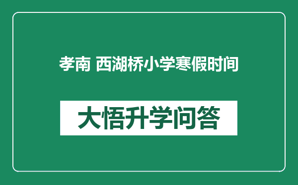 孝南 西湖桥小学寒假时间