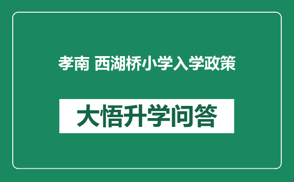 孝南 西湖桥小学入学政策