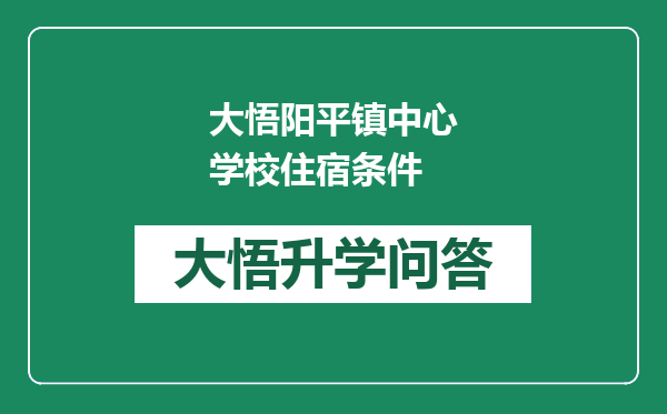 大悟阳平镇中心学校住宿条件