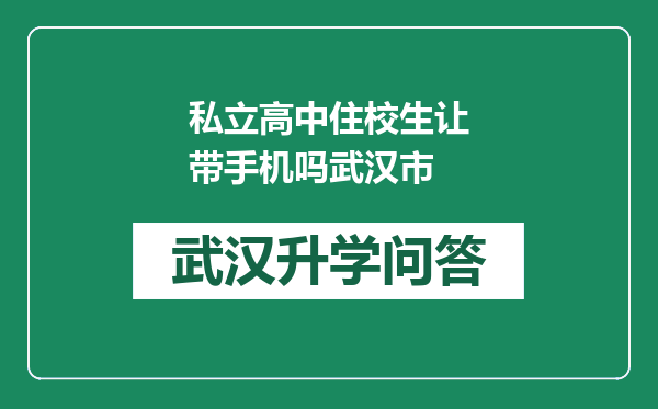 私立高中住校生让带手机吗武汉市