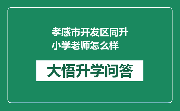 孝感市开发区同升小学老师怎么样