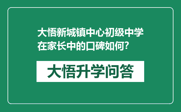 大悟新城镇中心初级中学在家长中的口碑如何？