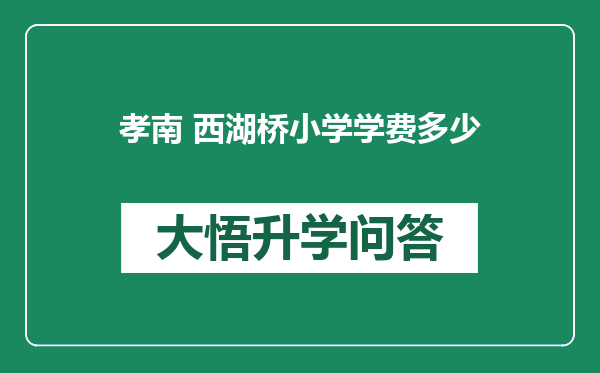 孝南 西湖桥小学学费多少