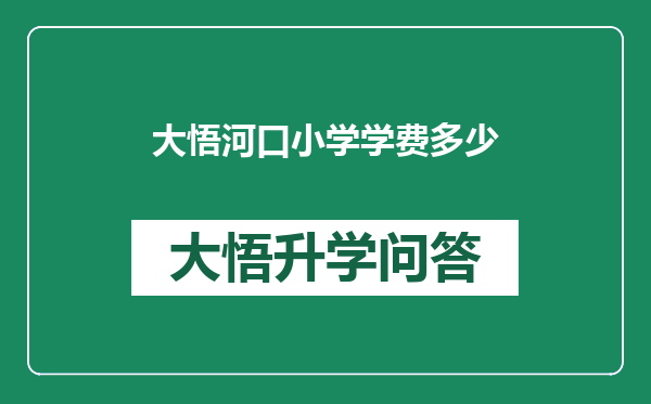 大悟河口小学学费多少