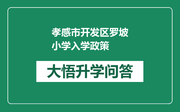 孝感市开发区罗坡小学入学政策