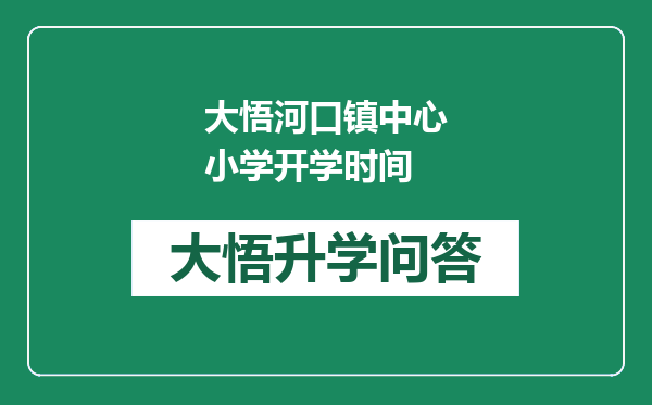 大悟河口镇中心小学开学时间